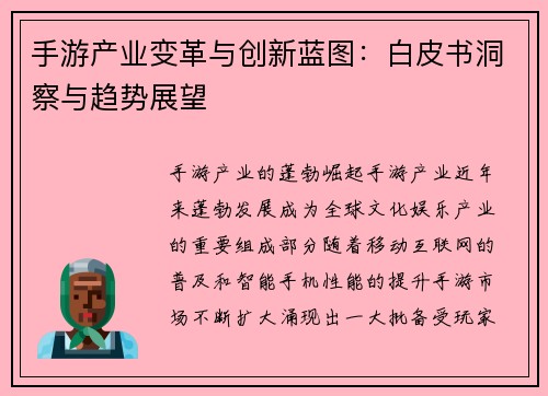 手游产业变革与创新蓝图：白皮书洞察与趋势展望