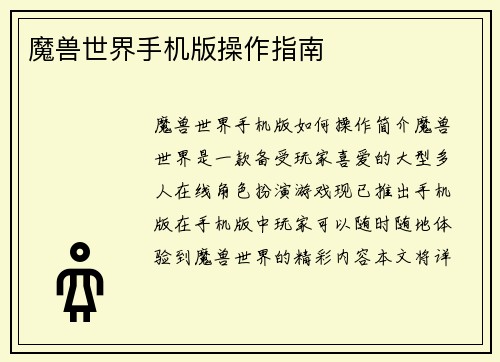 魔兽世界手机版操作指南