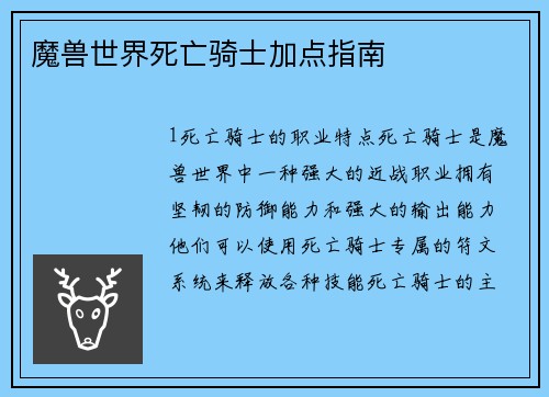 魔兽世界死亡骑士加点指南