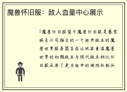 魔兽怀旧服：敌人血量中心展示