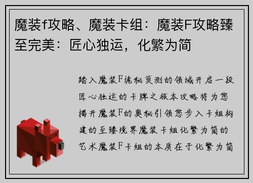 魔装f攻略、魔装卡组：魔装F攻略臻至完美：匠心独运，化繁为简