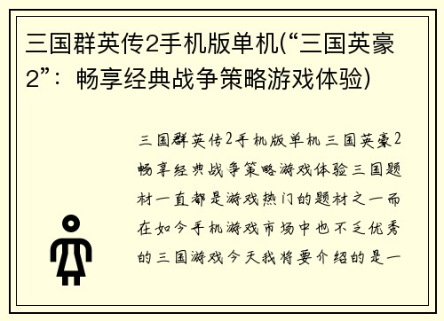 三国群英传2手机版单机(“三国英豪2”：畅享经典战争策略游戏体验)