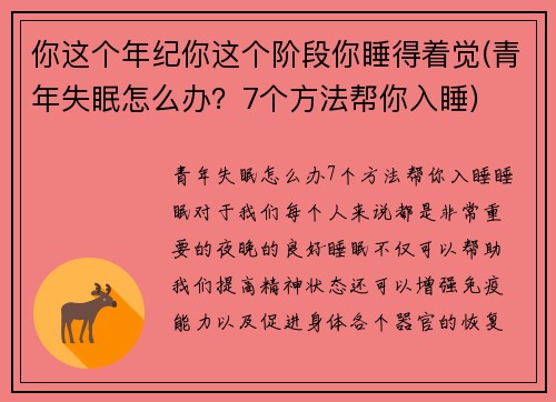 你这个年纪你这个阶段你睡得着觉(青年失眠怎么办？7个方法帮你入睡)