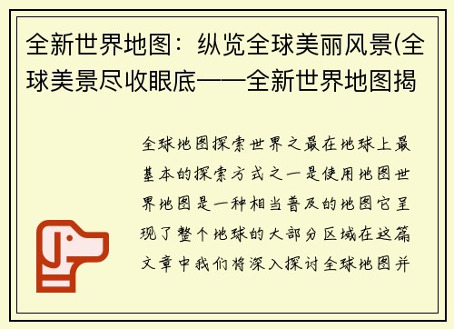 全新世界地图：纵览全球美丽风景(全球美景尽收眼底——全新世界地图揭秘)
