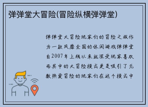 弹弹堂大冒险(冒险纵横弹弹堂)