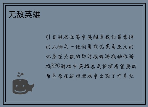 无敌英雄
